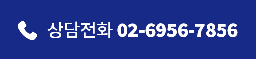 상담전화 02-6956-7856